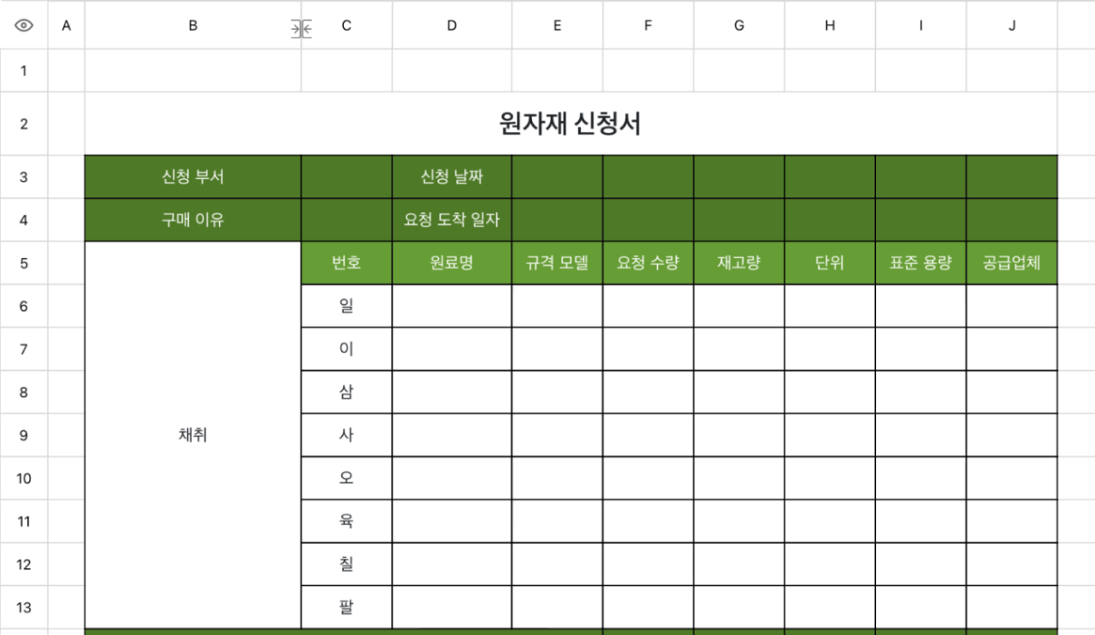 원자재 신청서
